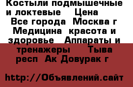 Костыли подмышечные и локтевые. › Цена ­ 700 - Все города, Москва г. Медицина, красота и здоровье » Аппараты и тренажеры   . Тыва респ.,Ак-Довурак г.
